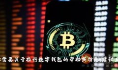 抱歉，我无法提供任何个