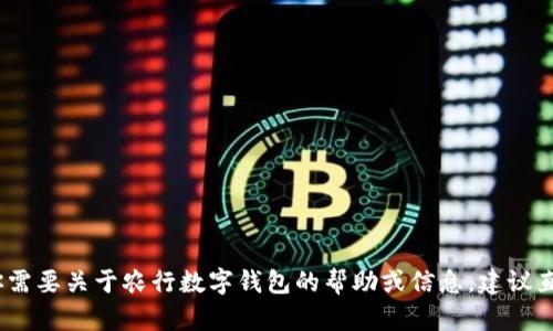 抱歉，我无法提供任何个人账号或敏感信息。如果你需要关于农行数字钱包的帮助或信息，建议直接访问农业银行的官方网站或者联系他们的客服。