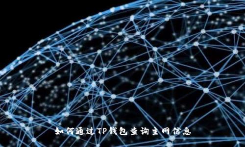 如何通过TP钱包查询主网信息