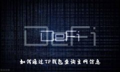 如何通过TP钱包查询主网信