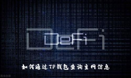 如何通过TP钱包查询主网信息