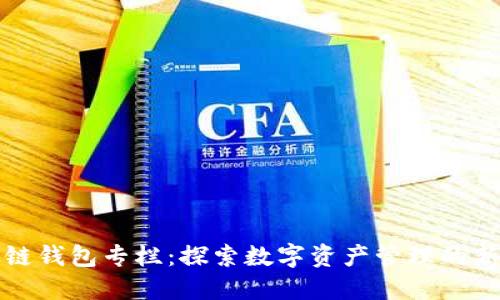 区块链钱包专栏：探索数字资产管理的新时代