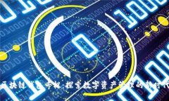 区块链钱包专栏：探索数