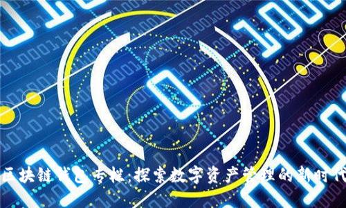 区块链钱包专栏：探索数字资产管理的新时代