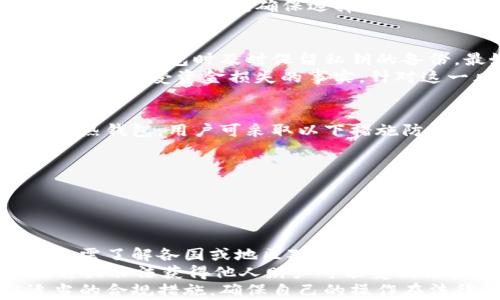 
  区块链钱包安全教学：如何保护你的数字资产 / 
 guanjianci 区块链, 钱包安全, 数字资产管理 /guanjianci 

一、区块链钱包的基本概念
区块链钱包是存储和管理数字货币（如比特币、以太坊等）的一种工具。它不仅是用户与区块链网络交互的必要桥梁，也是存储私钥和公钥的重要所在。用户通过该钱包可以发送和接收加密货币，查看交易记录，并能够管理自己的数字资产。
区块链钱包分为热钱包和冷钱包。热钱包是指直接连接互联网的钱包，方便用户进行交易，但安全性较低；冷钱包则是断网状态下的存储方式，通常以硬件钱包或纸钱包的形式存在，安全性较高但使用起来较为不便。

二、区块链钱包的安全风险
1. 网络攻击：由于热钱包常常与互联网连接，因此面临黑客攻击的风险。黑客可以通过多种手段窃取用户的私钥，从而盗取资金。
2. 钓鱼攻击：用户可能会在伪造的钱包网站上输入自己的私钥或助记词，从而导致资金损失。
3. 设备丢失：用户使用的移动设备或电脑一旦被盗，里面存储的钱包信息也可能随之被窃取。
4. 软件漏洞：一些钱包软件可能存在安全漏洞，黑客可以利用这些漏洞获取用户的资金。

三、安全钱包选择的重要性
选择一个安全、可靠的钱包是保护数字资产的第一步。用户应根据自己的需求选择合适的钱包类型。同时，也要关注该wallet是否有良好的社区反馈和持续的开发维护。知名的硬件钱包如 Ledger 和 Trezor 等，其安全性相对可靠，同时也提供了相应的安全指导。

四、如何提高区块链钱包的安全性
1. 设置复杂密码：无论是哪种钱包，设置复杂的密码都是基础的安全措施。建议使用包含字母、数字和特殊字符的组合密码。
2. 启用双重验证：对于支持双重验证的应用，应尽量激活这一功能，增加一层安全保护。
3. 定期备份：用户应定期备份自己的钱包信息，特别是私钥和助记词，以防止信息丢失。

五、常见安全操作实践
1. 定期更新软件：为了减少软件漏洞带来的安全风险，务必保持钱包软件和操作系统的最新版本。
2. 不随便点击链接：在使用区块链钱包时，务必保持警惕，不随意点击邮箱、社交媒体上的链接。
3. 使用独立的设备：为钱包管理指定独立的设备，不在日常浏览时使用的钱包设备上进行交易。

六、钱包安全的总结
区块链钱包的安全不仅在于技术本身，更在于用户的使用习惯和保密措施。了解相关安全知识，提高警惕，能够为自己的数字资产提供更好的保护。
```

### 问题讨论

问题1：区块链钱包是如何运作的？
区块链钱包的核心是公钥和私钥的组合。公钥就像你的银行账户一样，可以公开给予他人用以接收资金，而私钥则如同你银行账户的密码，必须妥善保管，绝不能泄露给任何人。
当用户使用钱包发送资金时，钱包会利用私钥对交易进行签名，从而确保交易的合法性。这样的设计保证了只有拥有私钥的用户才能控制账户内的资金。
除了公钥和私钥外，钱包还会与区块链网络进行交互，通过互联网获取交易信息并更新账户余额。钱包可以分为轻钱包和全节点钱包，前者不保存完整交易记录，只存储必要的信息，而后者则存储所有交易数据，能够直接与区块链进行交互。

问题2：如何选择合适的区块链钱包？
选择合适的区块链钱包首先需要考虑钱包的目的，是用于长期存储还是频繁交易。对于长期储存，建议使用冷钱包，如硬件钱包；若需频繁交易则可考虑热钱包，例如手机钱包或桌面钱包。
其次是安全性，用户需选择信誉良好的钱包，最好是开源软件，社区反馈积极。检查钱包是否具备双重认证、密码保护等安全功能也很重要。
还应考虑使用方便性和用户体验，选择一款界面友好、易于操作的钱包可以降低使用成本。此外，钱包的兼容性也是不能忽视的一点，确保选择的钱包支持你所持有的数字资产。

问题3：区块链钱包私钥丢失了怎么办？
私钥是访问和管理你的数字资产的唯一凭证，如果私钥丢失，通常无法找回资金。为了防止这一情况发生，用户需要在创建钱包时及时保留私钥的备份，最好存储在安全的物理位置，例如保险箱中。
如果已丢失私钥，第一步就是检查是否有备份；有些钱包提供恢复功能，通过助记词可能能恢复访问。若均无办法，则需要接受资金损失的事实。针对这一风险，用户在创建钱包时，也应及时进行备份保管，以免后悔莫及。

问题4：如何防范区块链钱包的网络攻击？
防范网络攻击的第一步就是选择安全性高的钱包，冷钱包由于不与互联网连接，天然抵御了网络攻击的风险。而对于热钱包，用户可采取以下措施防范：
1. 使用强密码和启用双重认证，有效减少盗取的可能性。
2. 定期更新软件，确保安全补丁及时安装，降低系统可被攻击的风险。
3. 避免在公共WiFi下进行交易，使用VPN确保信息传输的安全。
4. 提高警觉，不随便下载未知软件或访问不明链接，降低感染恶意软件的风险。

问题5：数字资产管理中的法律责任
使用区块链钱包进行数字资产管理涉及一些法律责任，尤其是在资产丢失或被盗的情况下。用户在使用数字货币时，需了解各国或地区对虚拟货币的法律规定。
一般来说，数字资产一旦在区块链上交易，便无法逆转，因此用户需谨慎处理。在某些国家，虚拟货币被视为财产，盗窃或非法获得他人财产可能受到法律制裁。而在另一些国家，虚拟货币允许度较低，可能导致资产被没收。
因此，用户在使用区块链钱包时应保持法律意识，了解自己所在国家的相关法律规定，并考虑在使用过程中采取适当的合规措施，确保自己的操作在法律允许范围之内。
