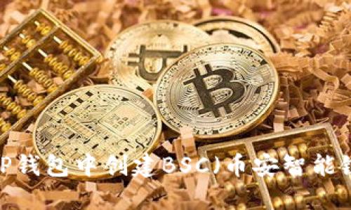 如何在TP钱包中创建BSC（币安智能链）账户？