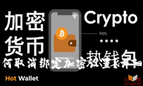 微笑钱包如何取消绑定加密设置？详细步骤与解答