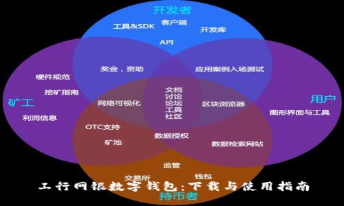 工行网银数字钱包：下载与使用指南