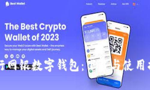 工行网银数字钱包：下载与使用指南