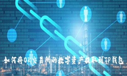 如何将OK交易所的数字资产提取到TP钱包