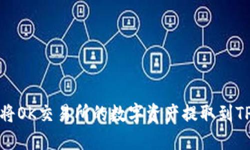 如何将OK交易所的数字资产提取到TP钱包