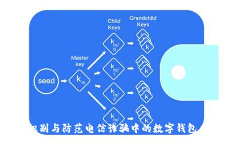 识别与防范电信诈骗中的数字钱包风险
