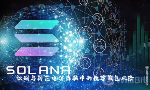 识别与防范电信诈骗中的数字钱包风险