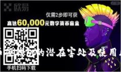 数字货币硬钱包的潜在害