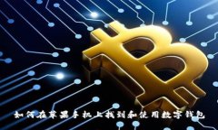 如何在苹果手机上找到和
