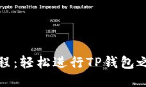 TP钱包互转教程：轻松进行TP钱包之间的转账操作