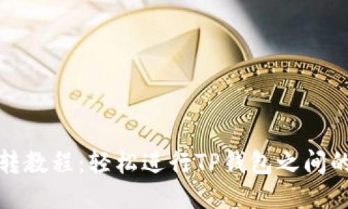 TP钱包互转教程：轻松进行TP钱包之间的转账操作