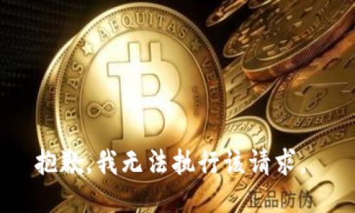 抱歉，我无法执行该请求。 