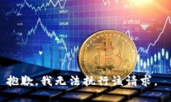 抱歉，我无法执行该请求