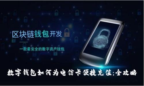 数字钱包如何为电信卡便捷充值：全攻略