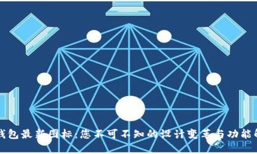 TP钱包最新图标：您不可不知的设计变革与功能解析