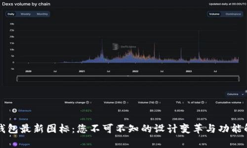 TP钱包最新图标：您不可不知的设计变革与功能解析