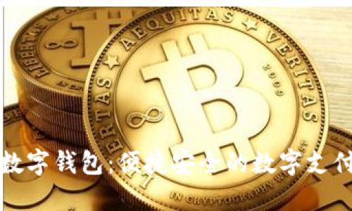 可伶可俐数字钱包：便捷安全的数字支付解决方案