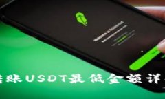 TP钱包波场转账USDT最低金