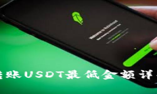 TP钱包波场转账USDT最低金额详解与注意事项
