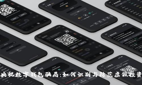揭秘央视数字钱包骗局：如何识别与防范虚假投资陷阱