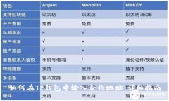 如何在TP钱包中输入合约地