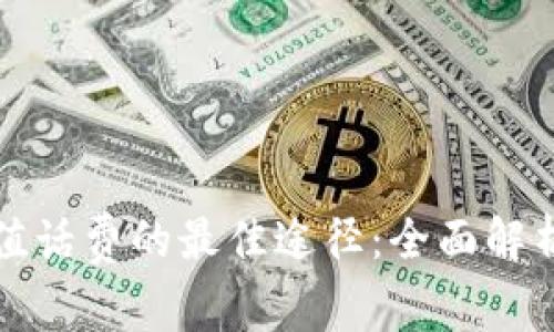 数字钱包充值话费的最佳途径：全面解析和实用指南