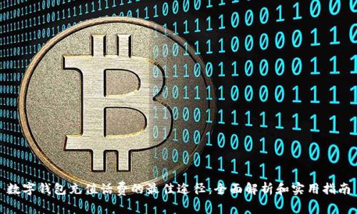 数字钱包充值话费的最佳途径：全面解析和实用指南