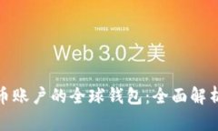 人民币加密币账户的全球