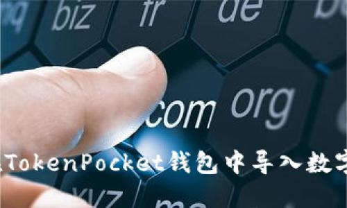 如何在TokenPocket钱包中导入数字资产？