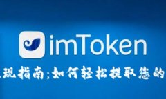 TP钱包提现指南：如何轻松