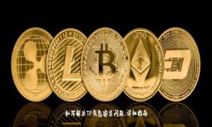 如何解决TP钱包安装问题：