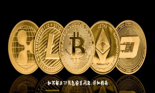 如何解决TP钱包安装问题：详细指南