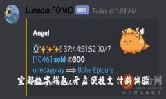 宜都数字钱包：开启便捷
