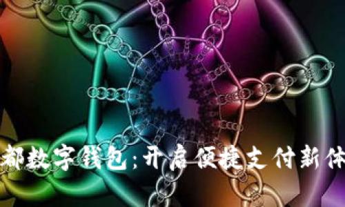 宜都数字钱包：开启便捷支付新体验