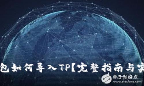 : IM钱包如何导入TP？完整指南与实用技巧