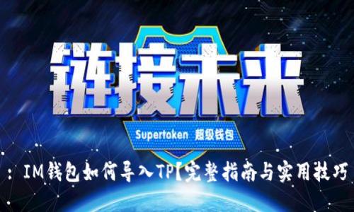 : IM钱包如何导入TP？完整指南与实用技巧