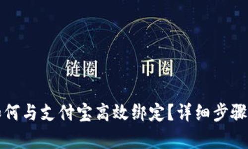 数字钱包如何与支付宝高效绑定？详细步骤与技巧分析