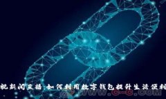 央视新闻直播：如何利用