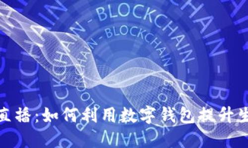 央视新闻直播：如何利用数字钱包提升生活便利性