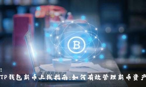 :  
TP钱包新币上线指南：如何有效管理新币资产
