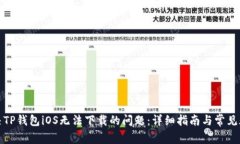 如何解决TP钱包iOS无法下载