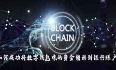 如何成功将数字钱包中的