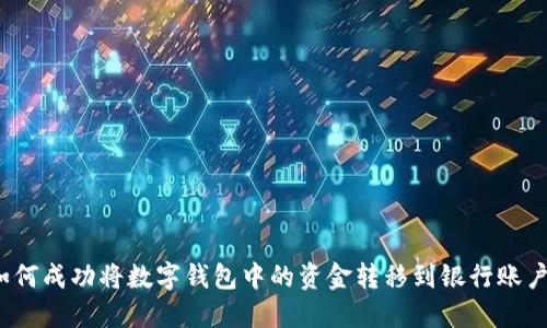 如何成功将数字钱包中的资金转移到银行账户？