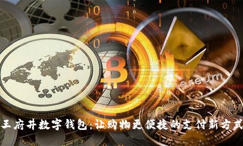 王府井数字钱包：让购物更便捷的支付新方式